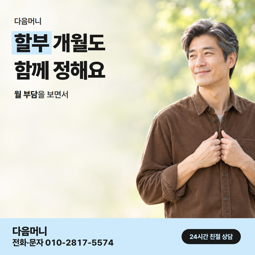 다음머니 울산카드깡 할부 조건 안내