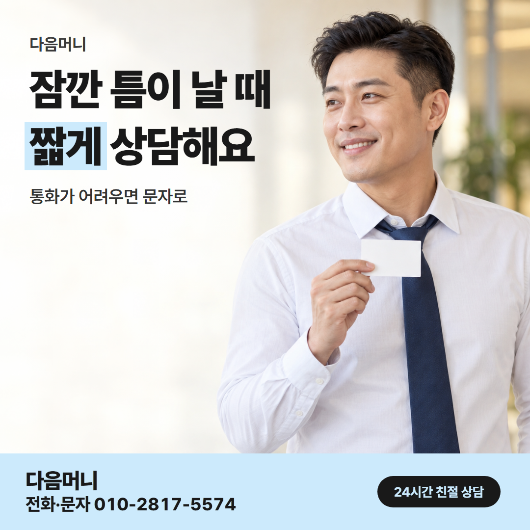 다음머니 울산카드깡 직장인 안내